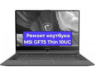 Чистка от пыли и замена термопасты на ноутбуке MSI GF75 Thin 10UC в Красноярске